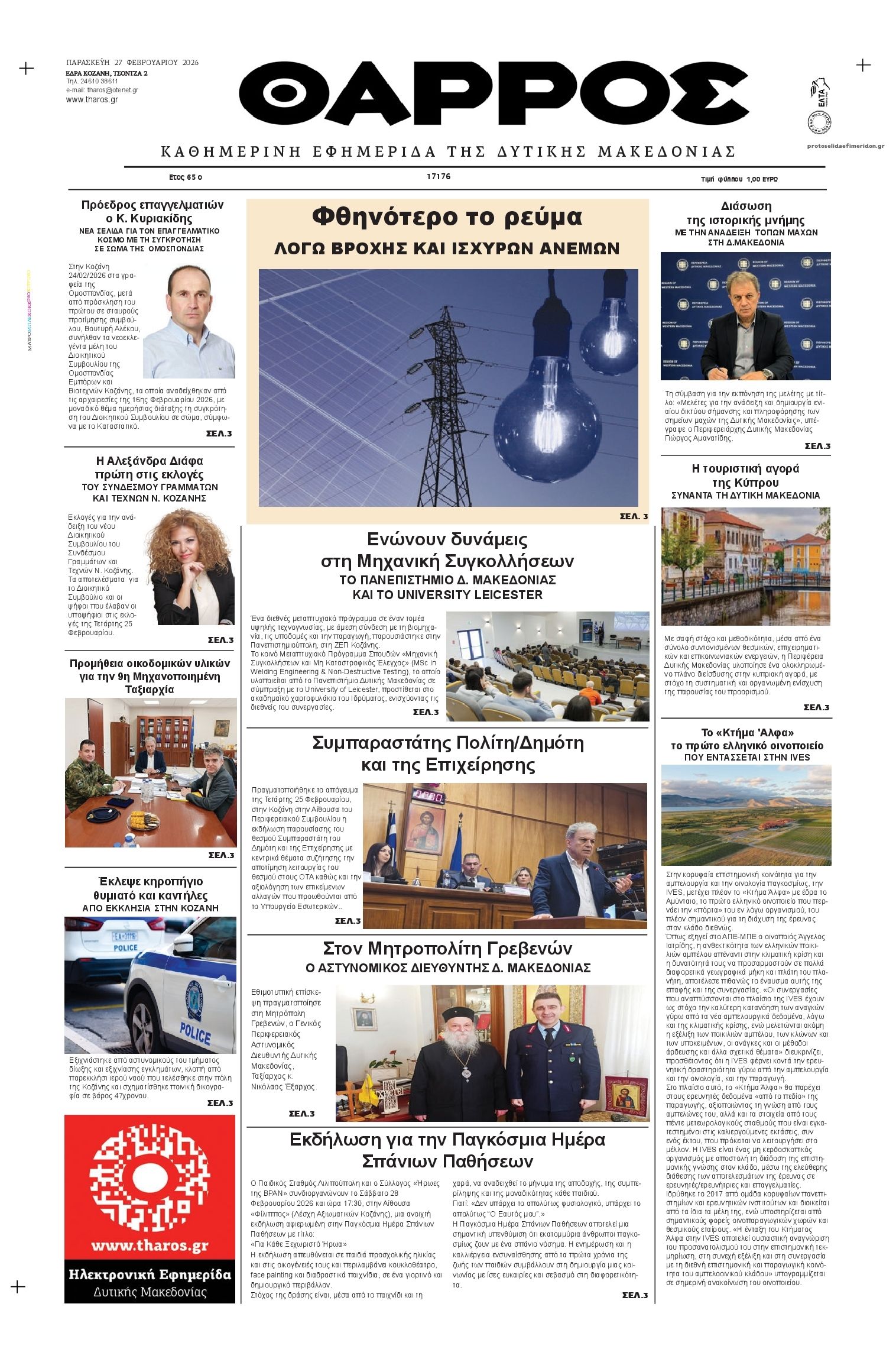 Πρωτοσέλιδο εφημερίδας Θάρρος Κοζάνης