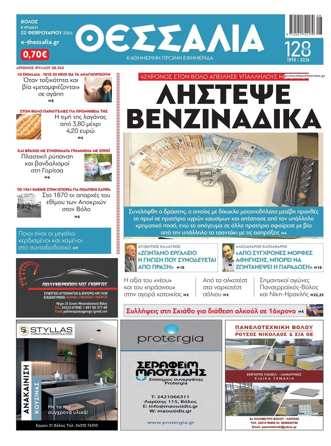 Πρωτοσέλιδο εφημερίδας Θεσσαλία