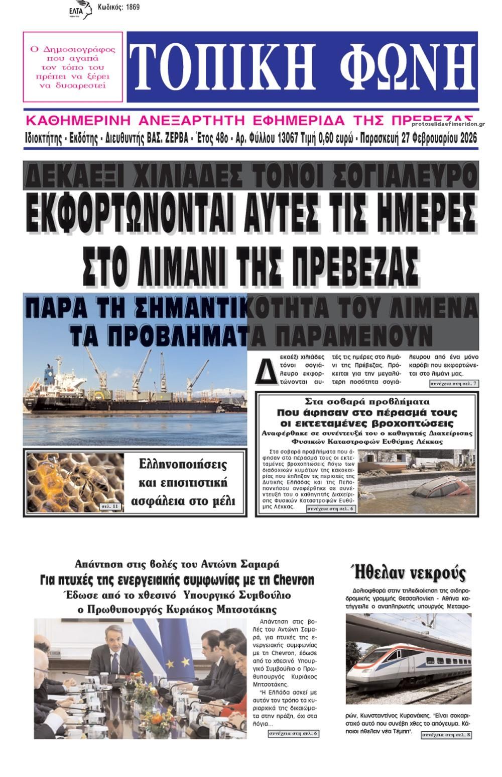 Πρωτοσέλιδο εφημερίδας Τοπική Φωνή Πρέβεζας