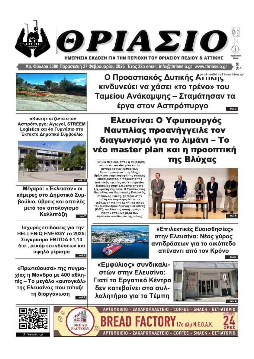 Πρωτοσέλιδο εφημερίδας Θριάσιο
