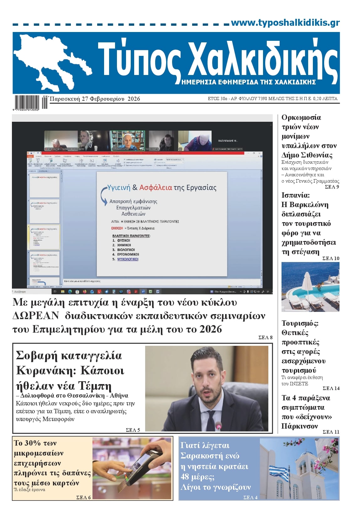 Πρωτοσέλιδο εφημερίδας Τύπος Χαλκιδικής