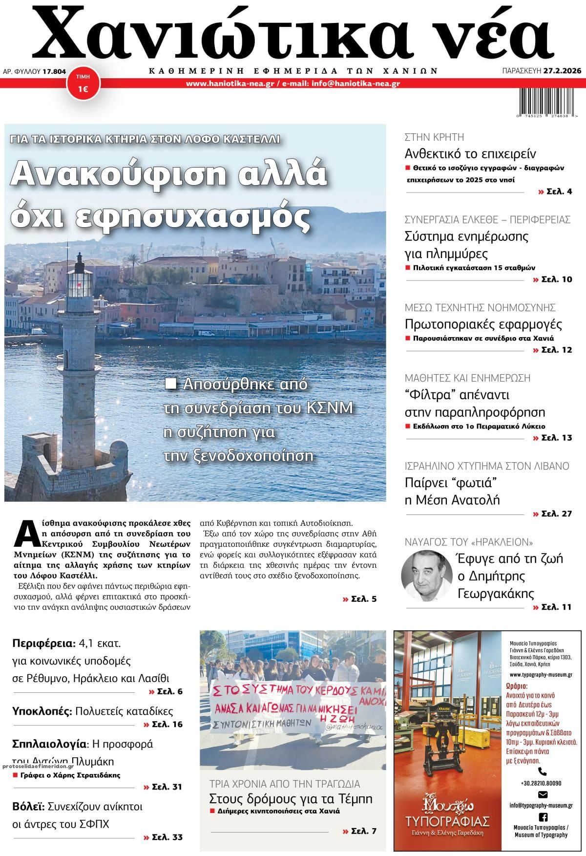 Πρωτοσέλιδο εφημερίδας Χανιώτικα Νέα