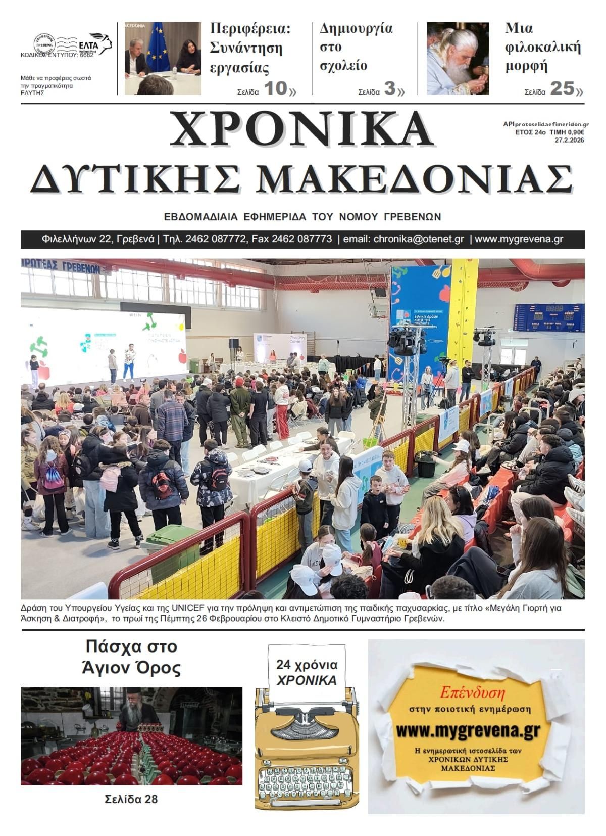 Πρωτοσέλιδο εφημερίδας Χρονικά Δυτ. Μακεδονίας