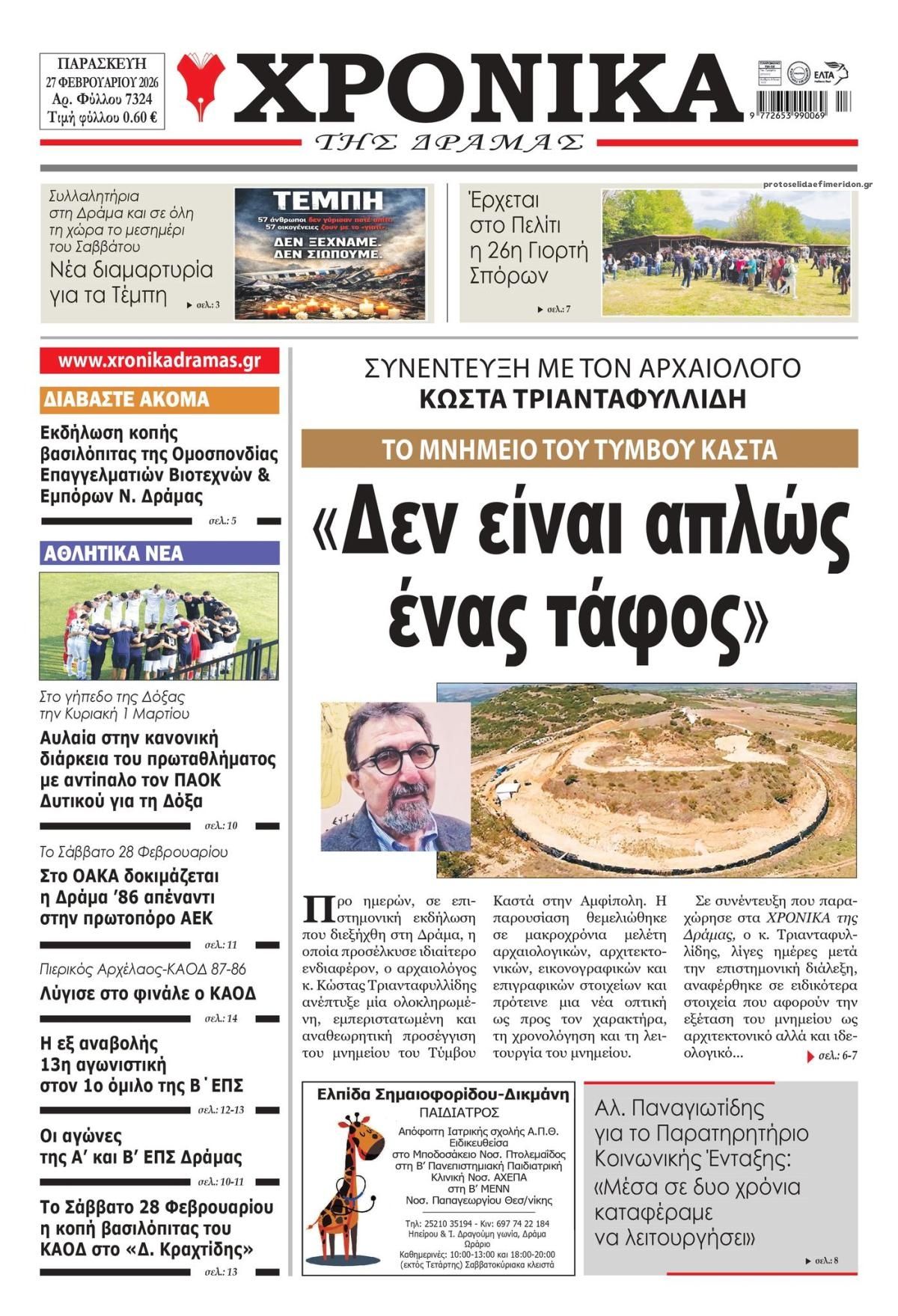 Πρωτοσέλιδο εφημερίδας Χρονικά Δράμας