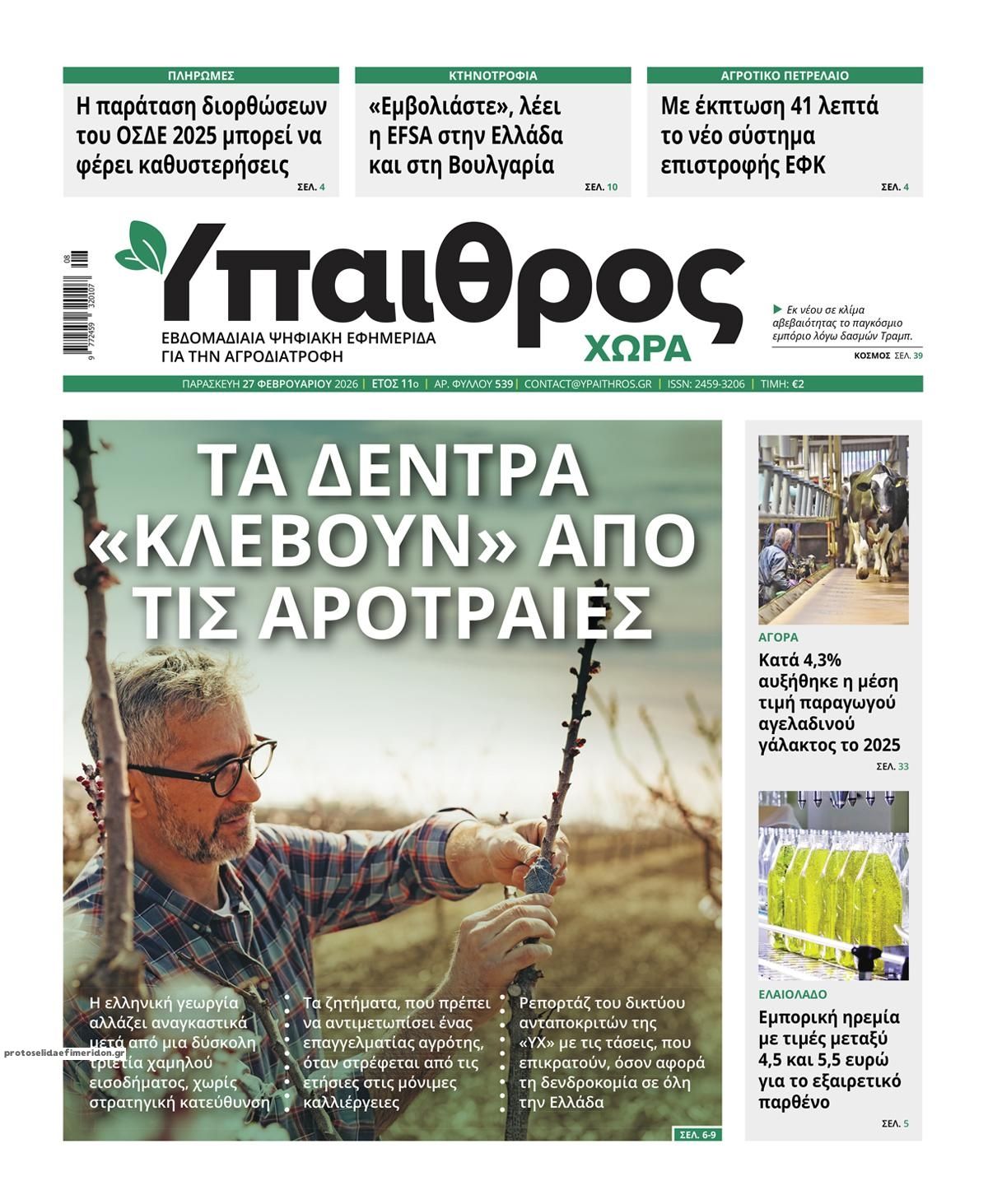 Πρωτοσέλιδο εφημερίδας Ύπαιθρος Χώρα