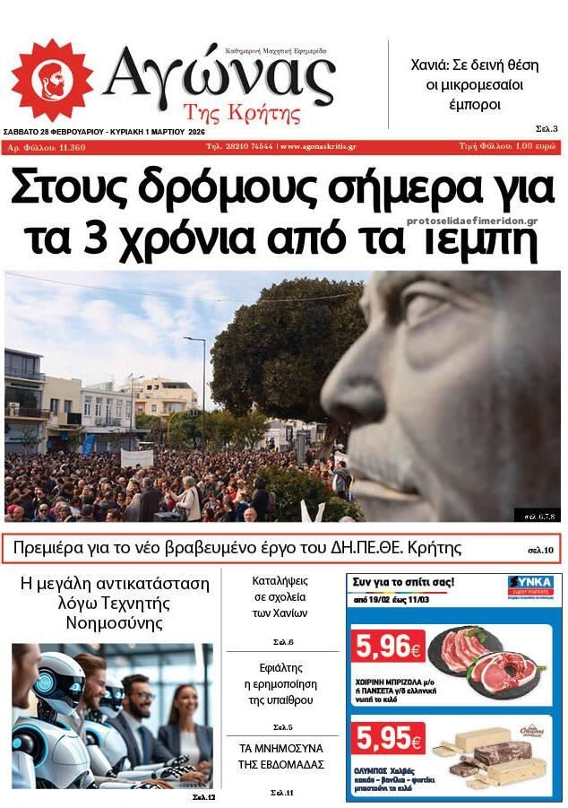 Πρωτοσέλιδο εφημερίδας Αγώνας της Κρήτης