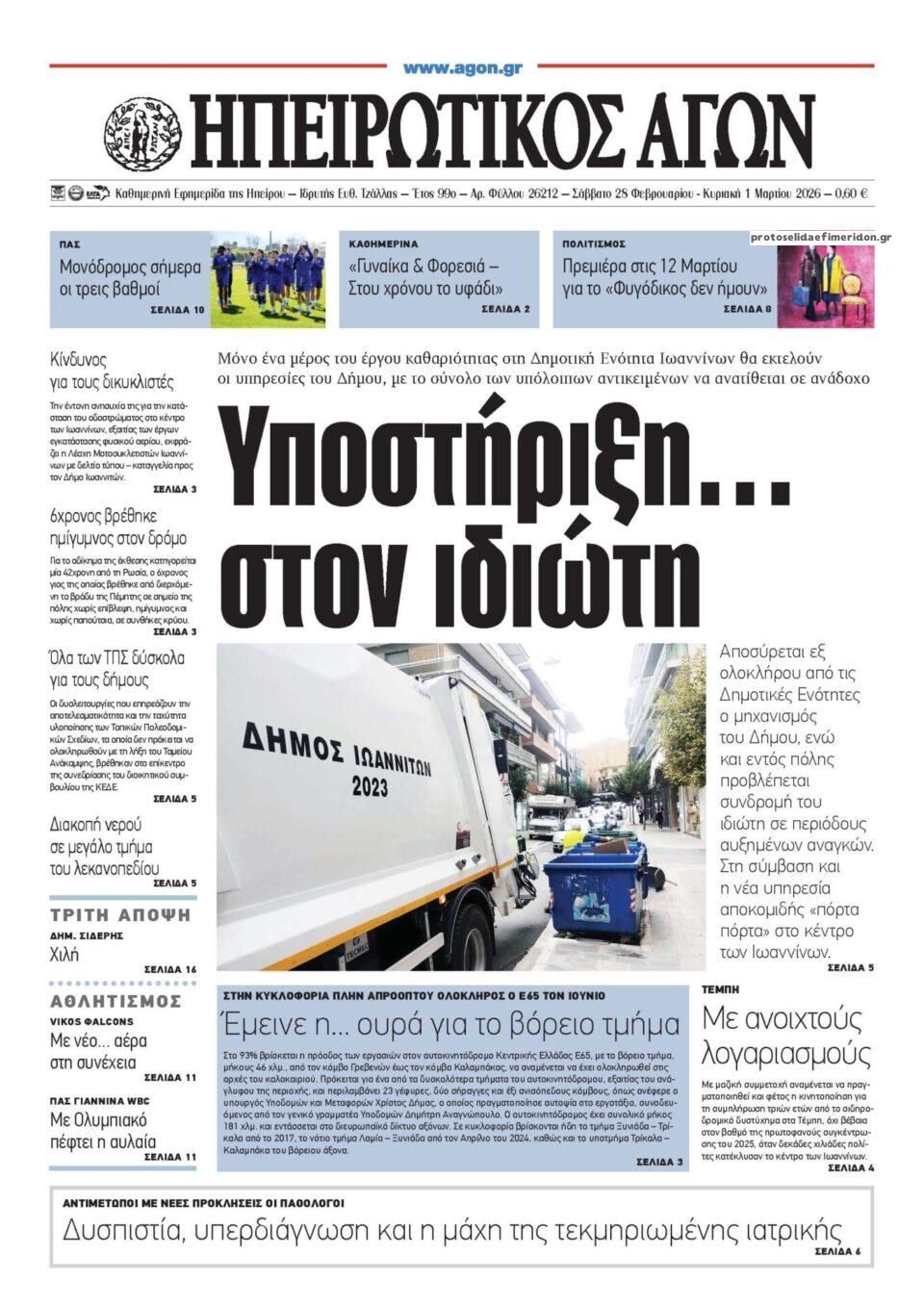 Πρωτοσέλιδο εφημερίδας Ηπειρωτικός Αγών