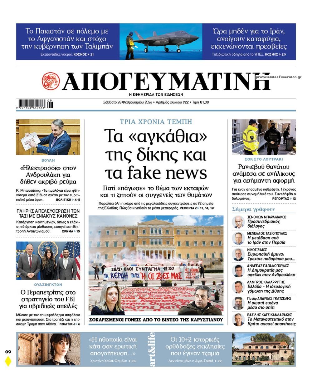 Πρωτοσέλιδο εφημερίδας Απογευματινή