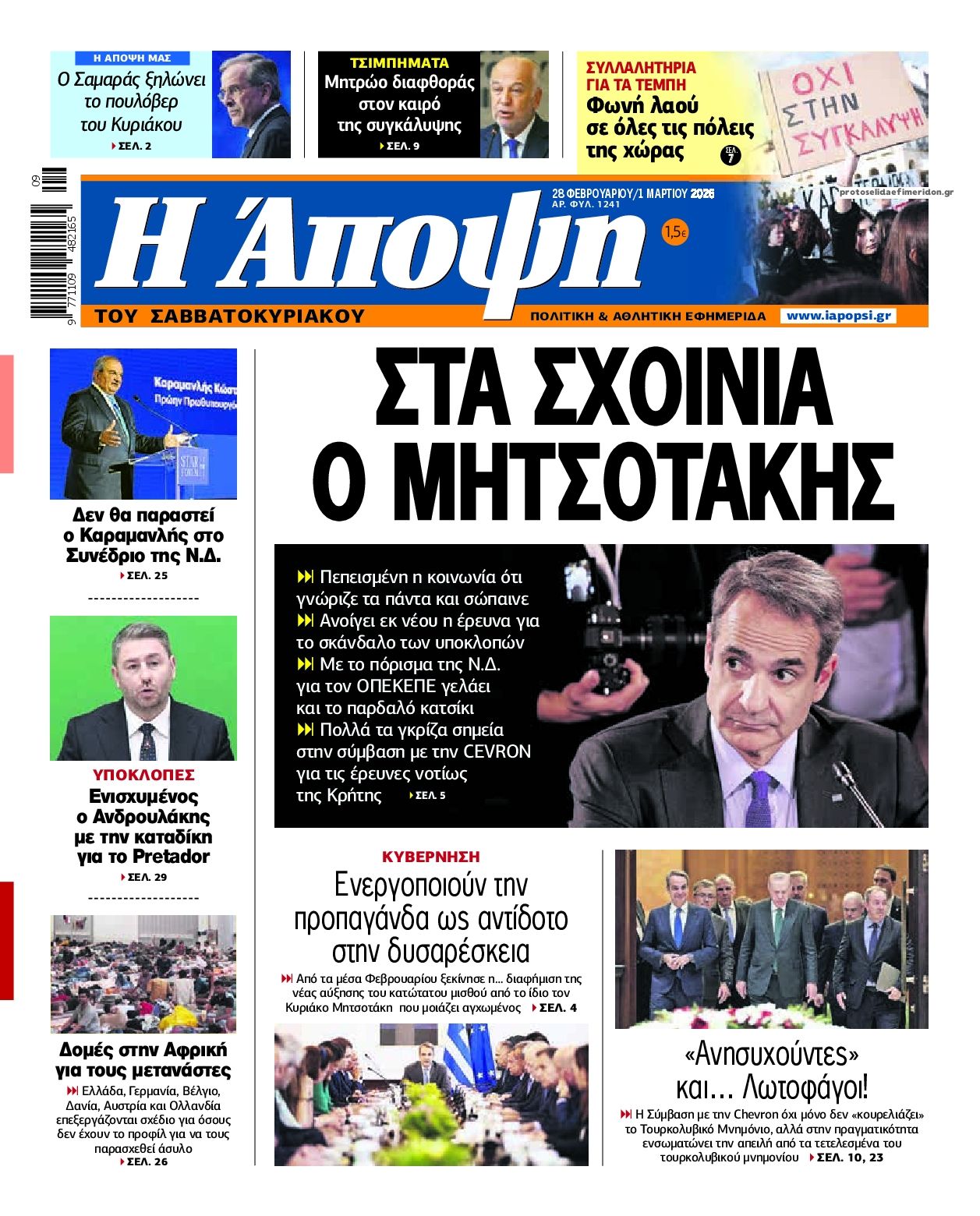 Πρωτοσέλιδο εφημερίδας Η Άποψη