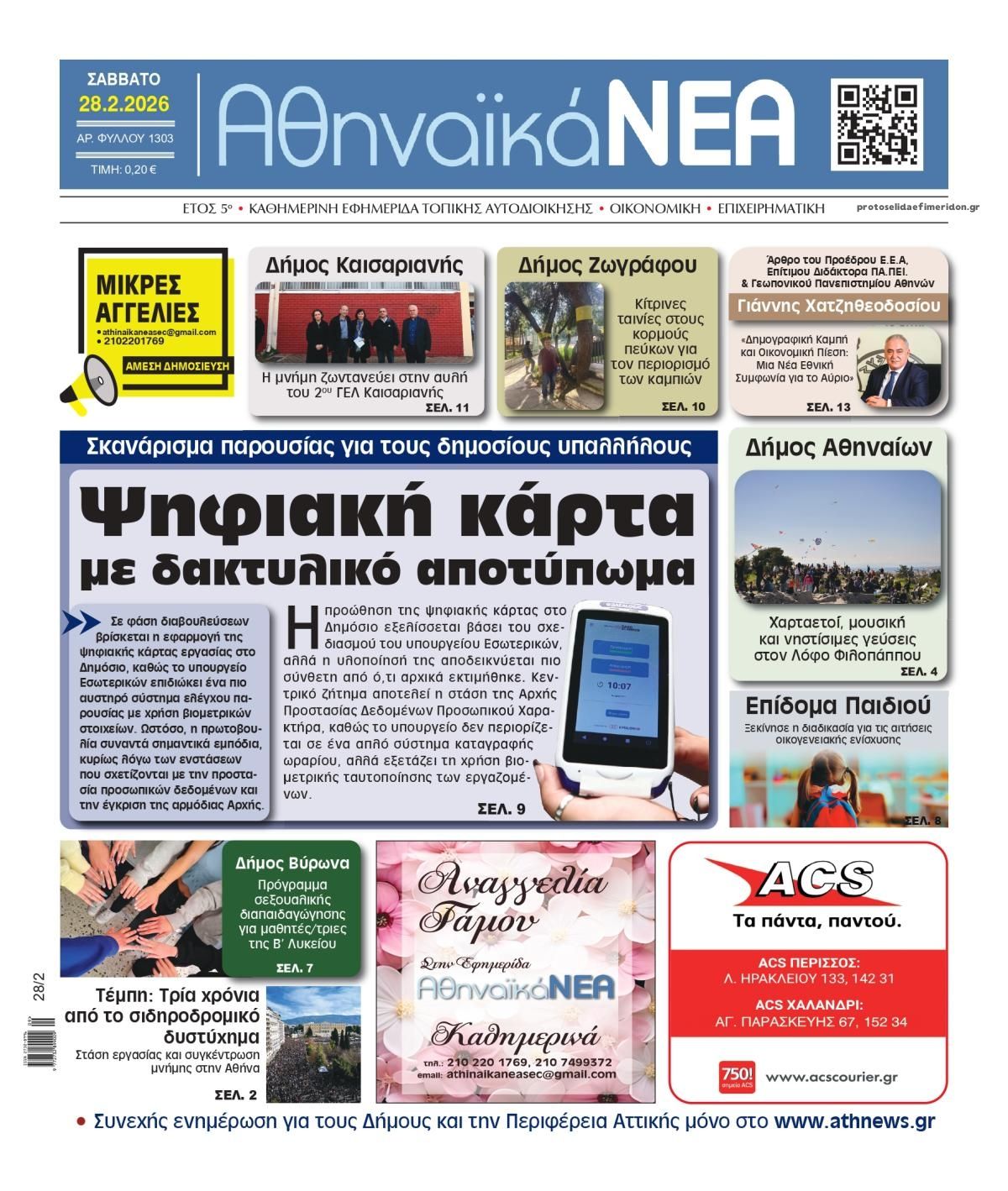 Πρωτοσέλιδο εφημερίδας Αθηναϊκά Νέα