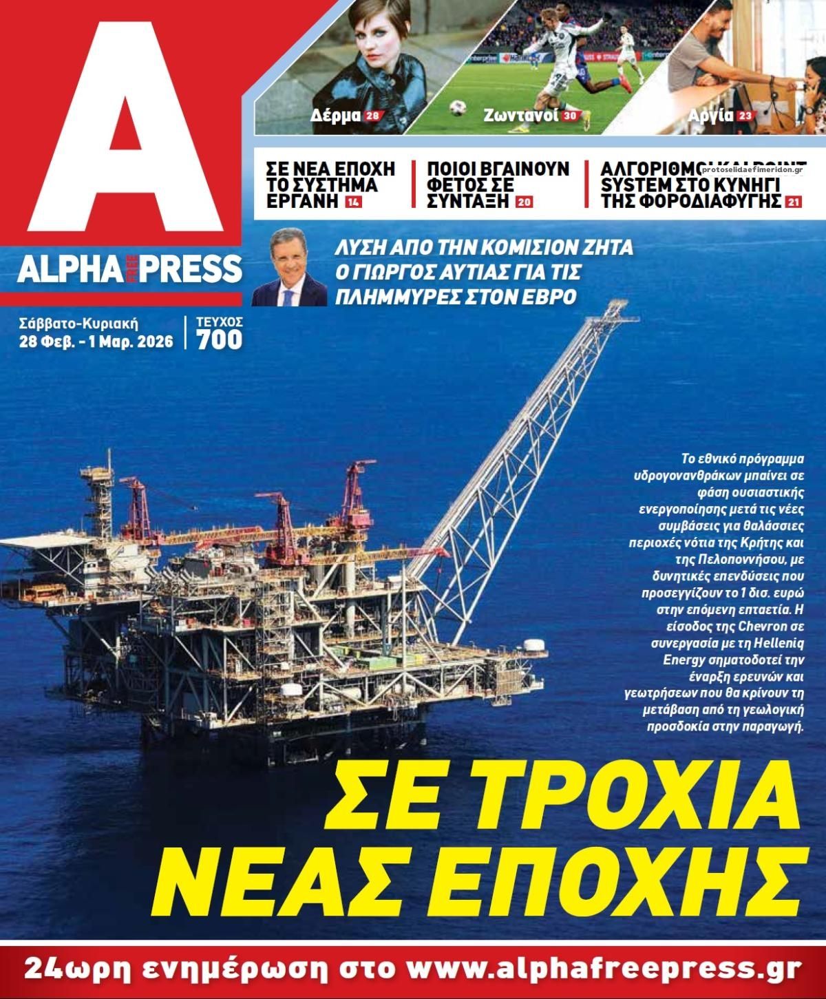 Πρωτοσέλιδο εφημερίδας Apha freepress