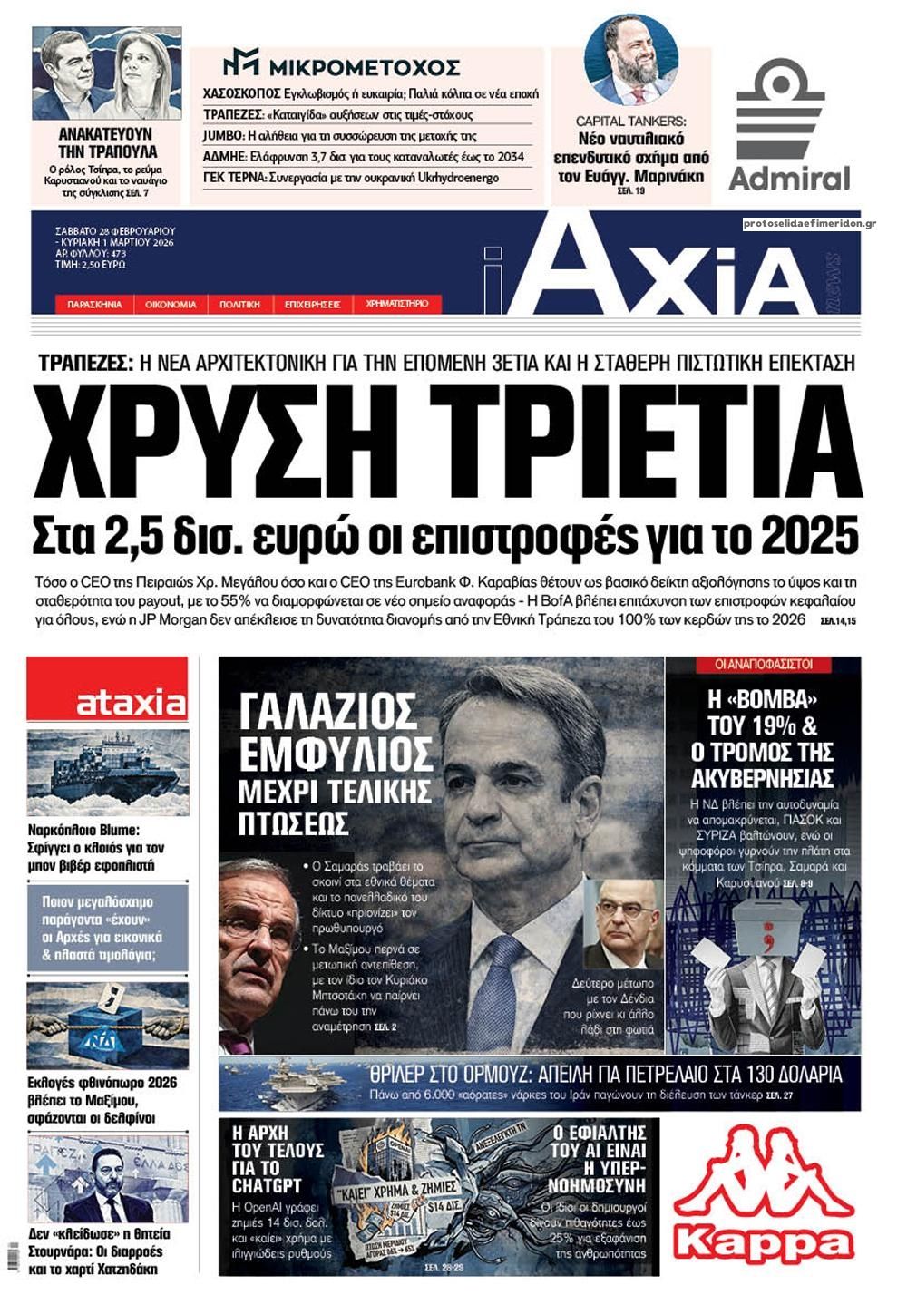 Πρωτοσέλιδο εφημερίδας Αξία News