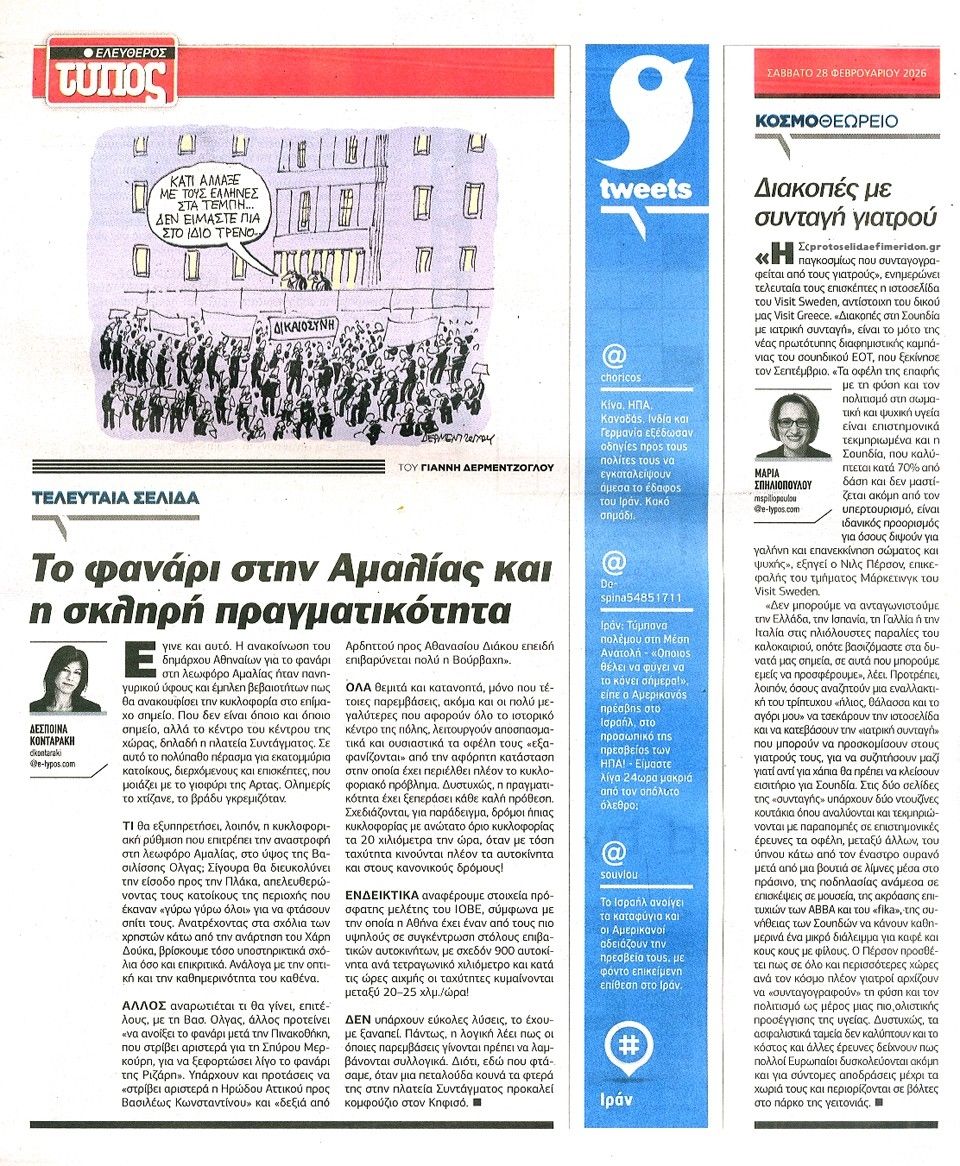 Οπισθόφυλλο εφημερίδας Ελεύθερος Τύπος