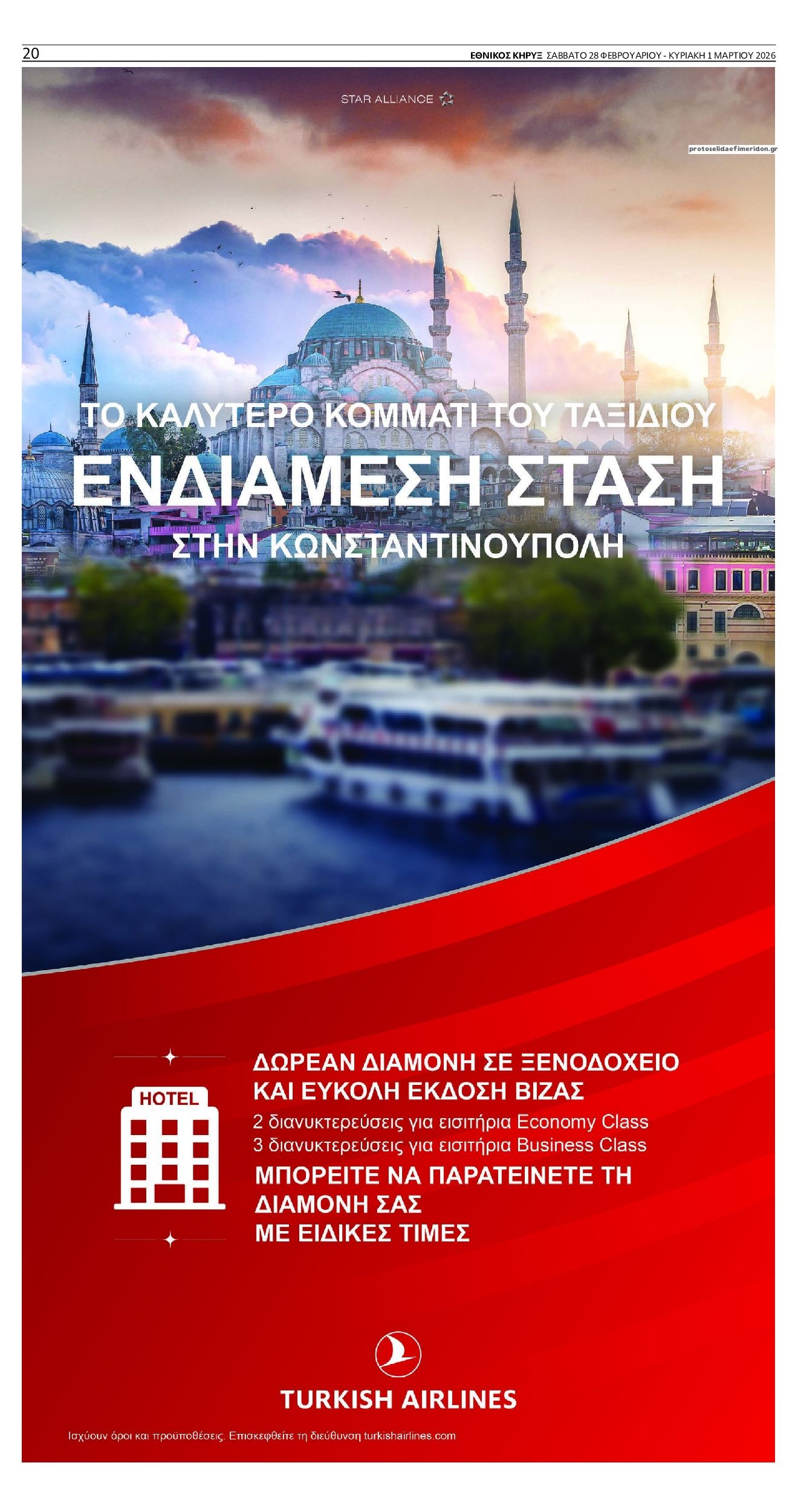 Οπισθόφυλλο εφημερίδας Εθνικός Κήρυξ