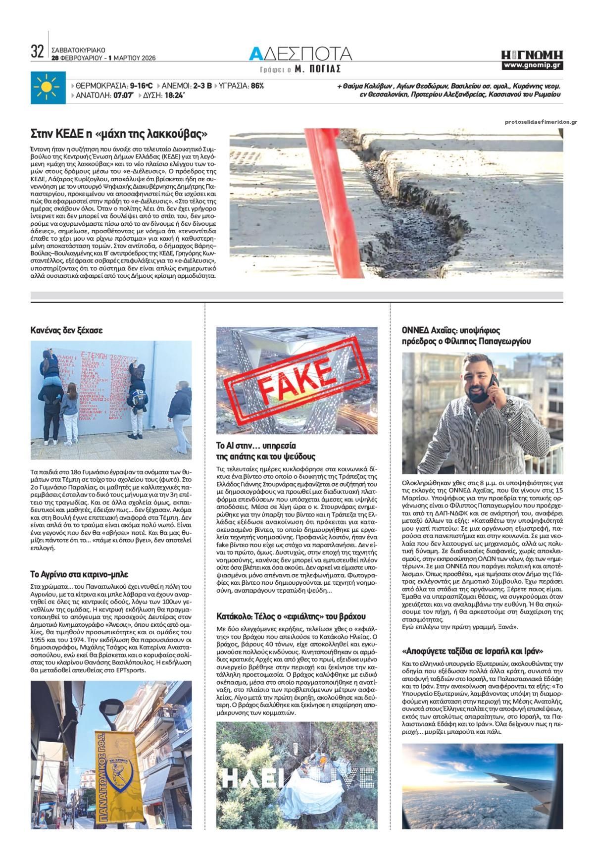 Οπισθόφυλλο εφημερίδας Γνώμη της Πάτρας