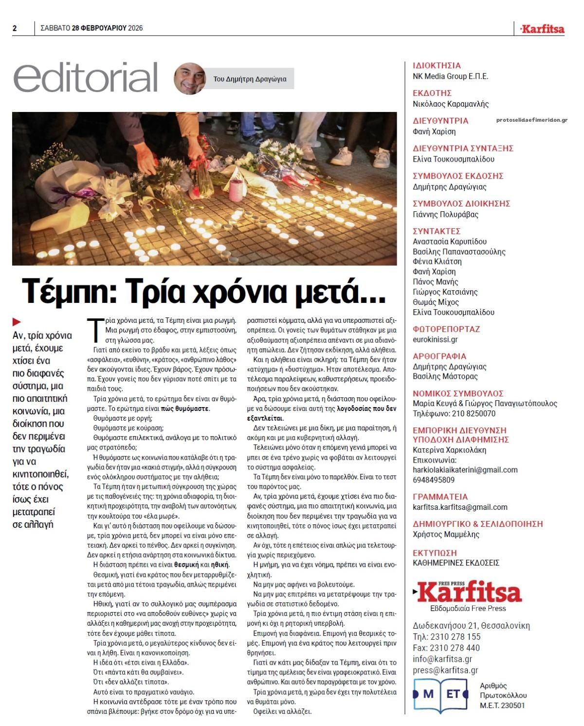 Οπισθόφυλλο εφημερίδας Καρφίτσα