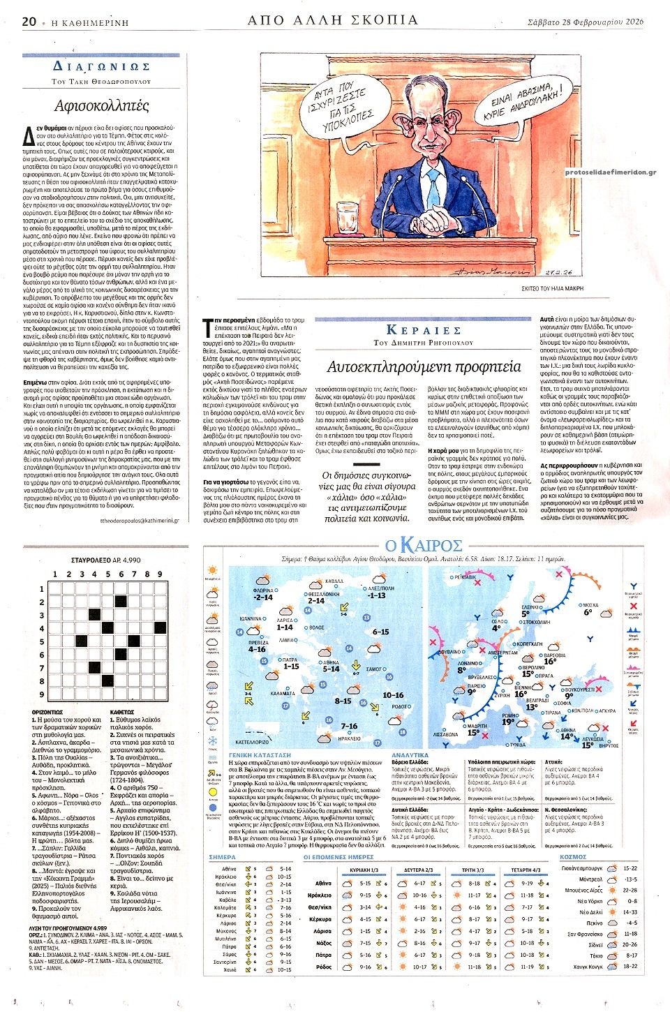 Οπισθόφυλλο εφημερίδας Καθημερινή