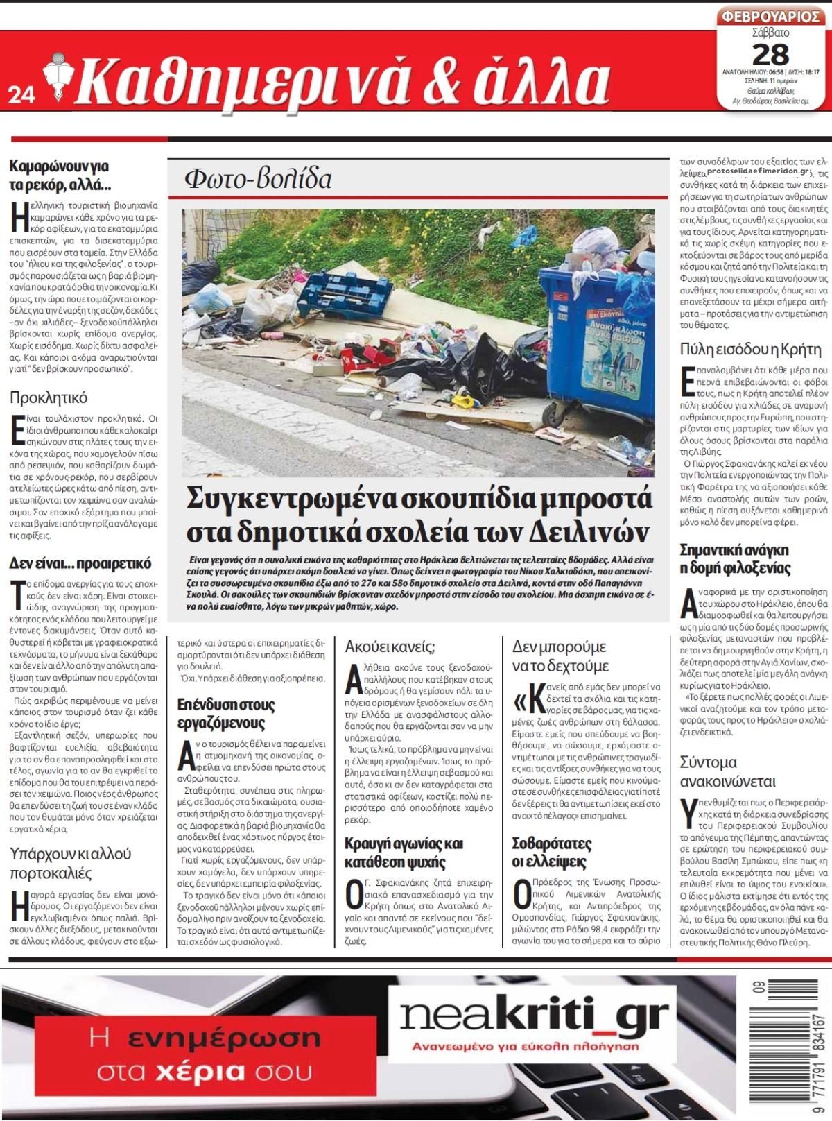 Οπισθόφυλλο εφημερίδας Νέα Κρήτη