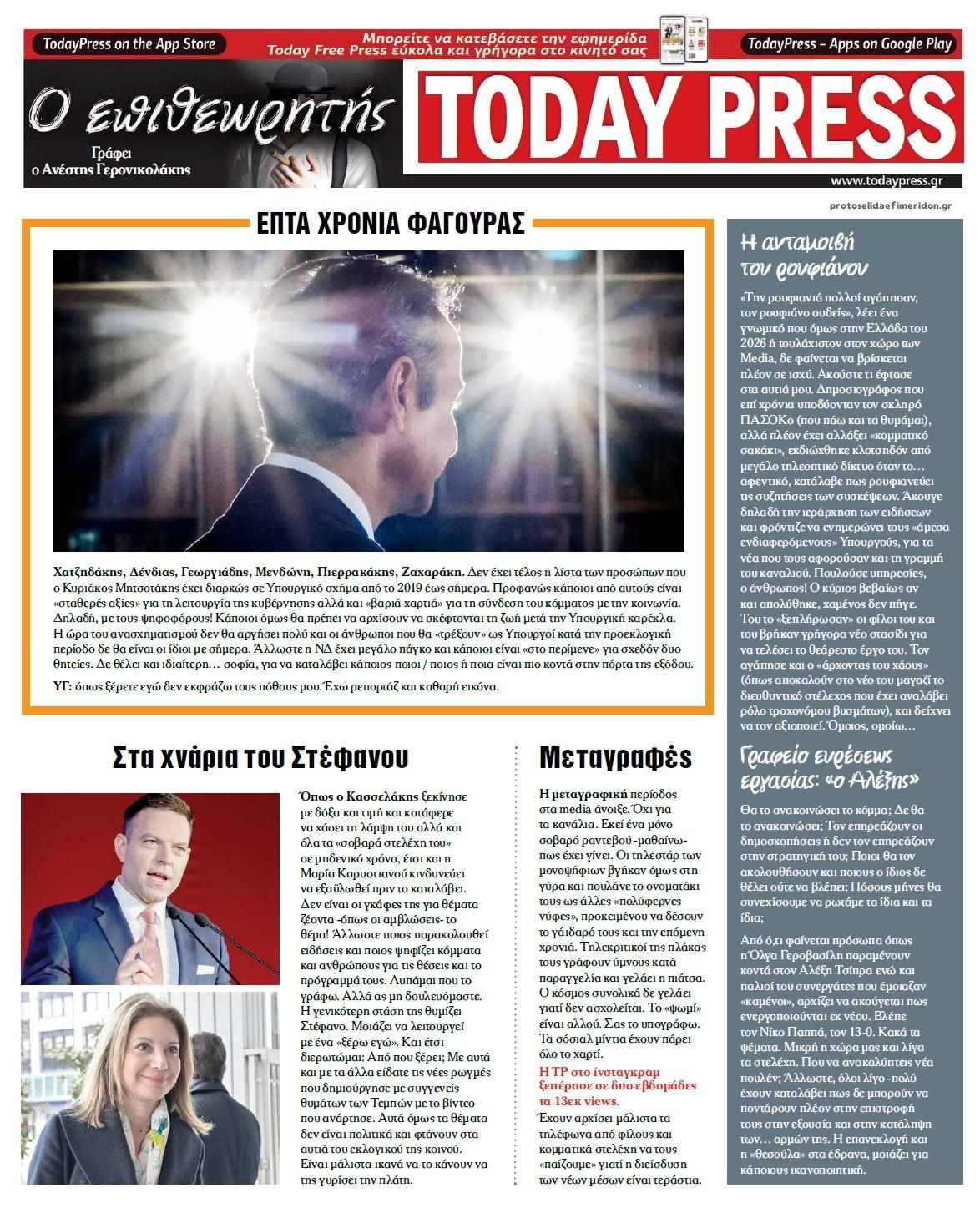 Οπισθόφυλλο εφημερίδας Today Free Press