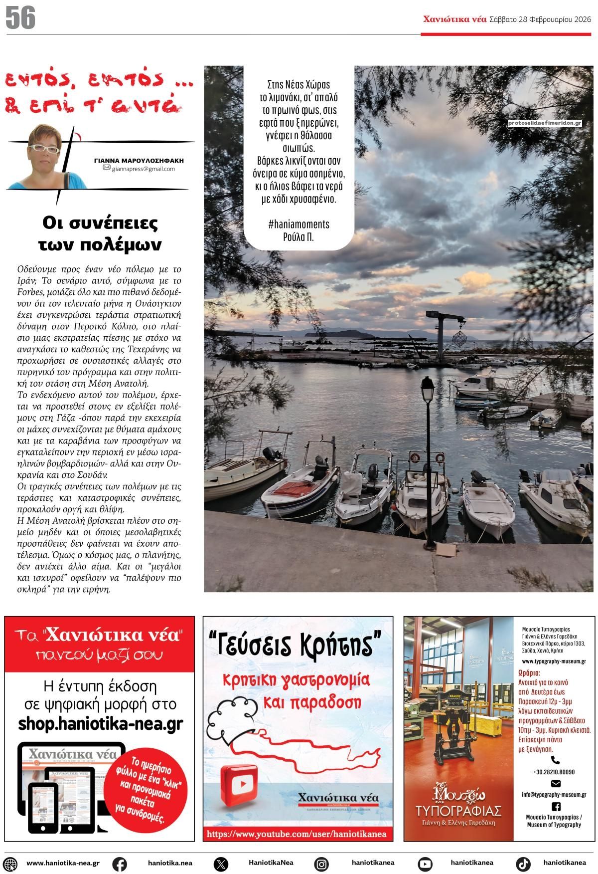 Οπισθόφυλλο εφημερίδας Χανιώτικα Νέα