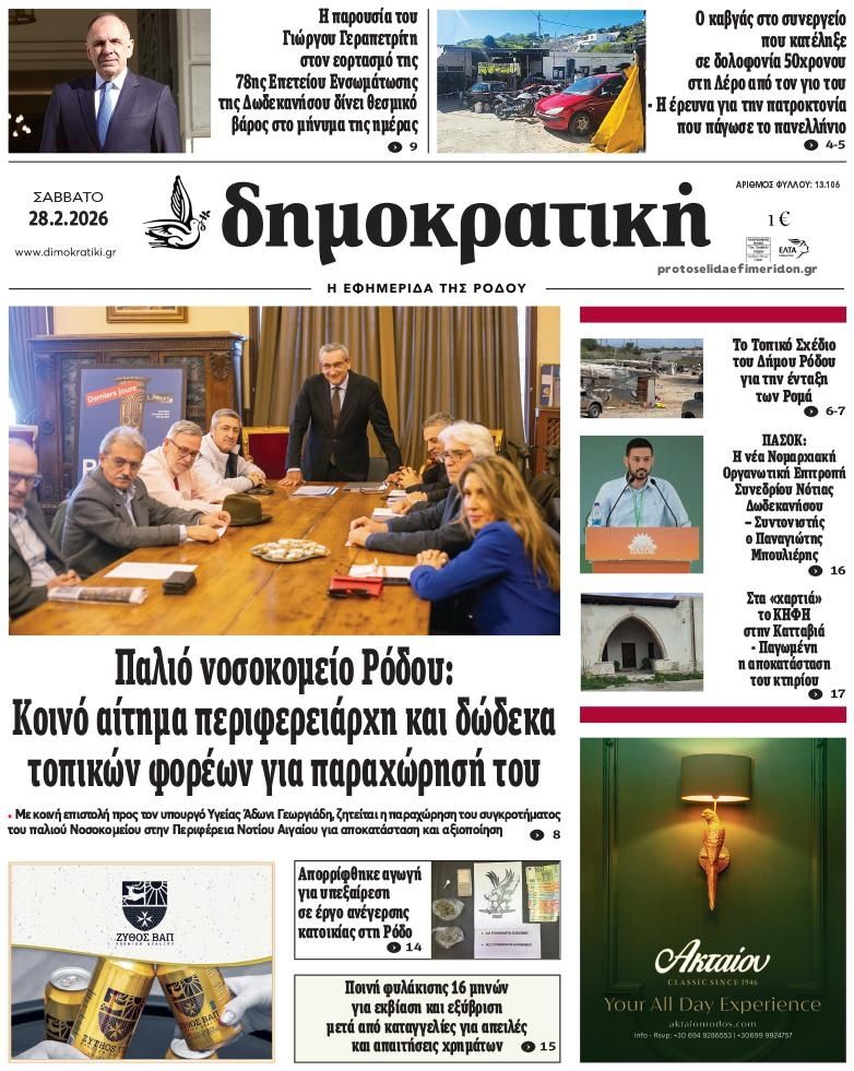 Πρωτοσέλιδο εφημερίδας Δημοκρατική