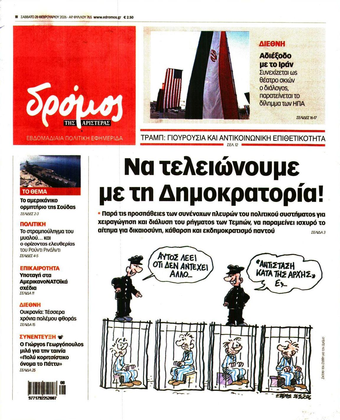 Πρωτοσέλιδο εφημερίδας Δρόμος Αριστεράς