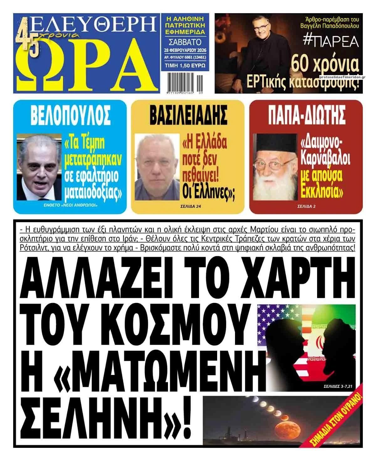 Πρωτοσέλιδο εφημερίδας Ελεύθερη Ώρα