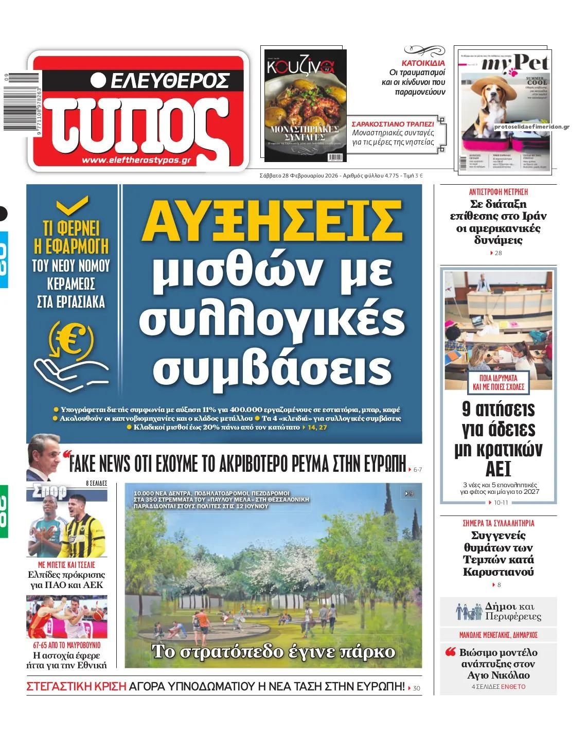 Πρωτοσέλιδο εφημερίδας Ελεύθερος Τύπος