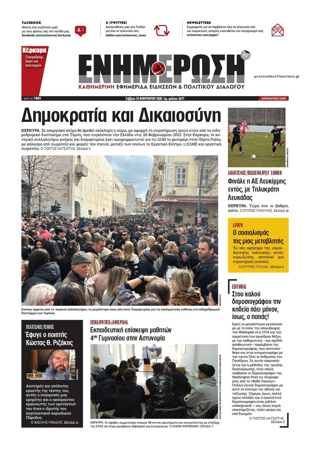 Πρωτοσέλιδο εφημερίδας Ενημέρωση Κέρκυρας