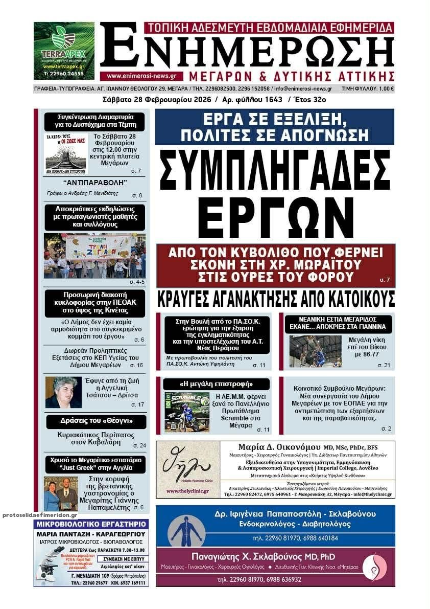 Πρωτοσέλιδο εφημερίδας Ενημέρωση Μεγάρων Δ.Α