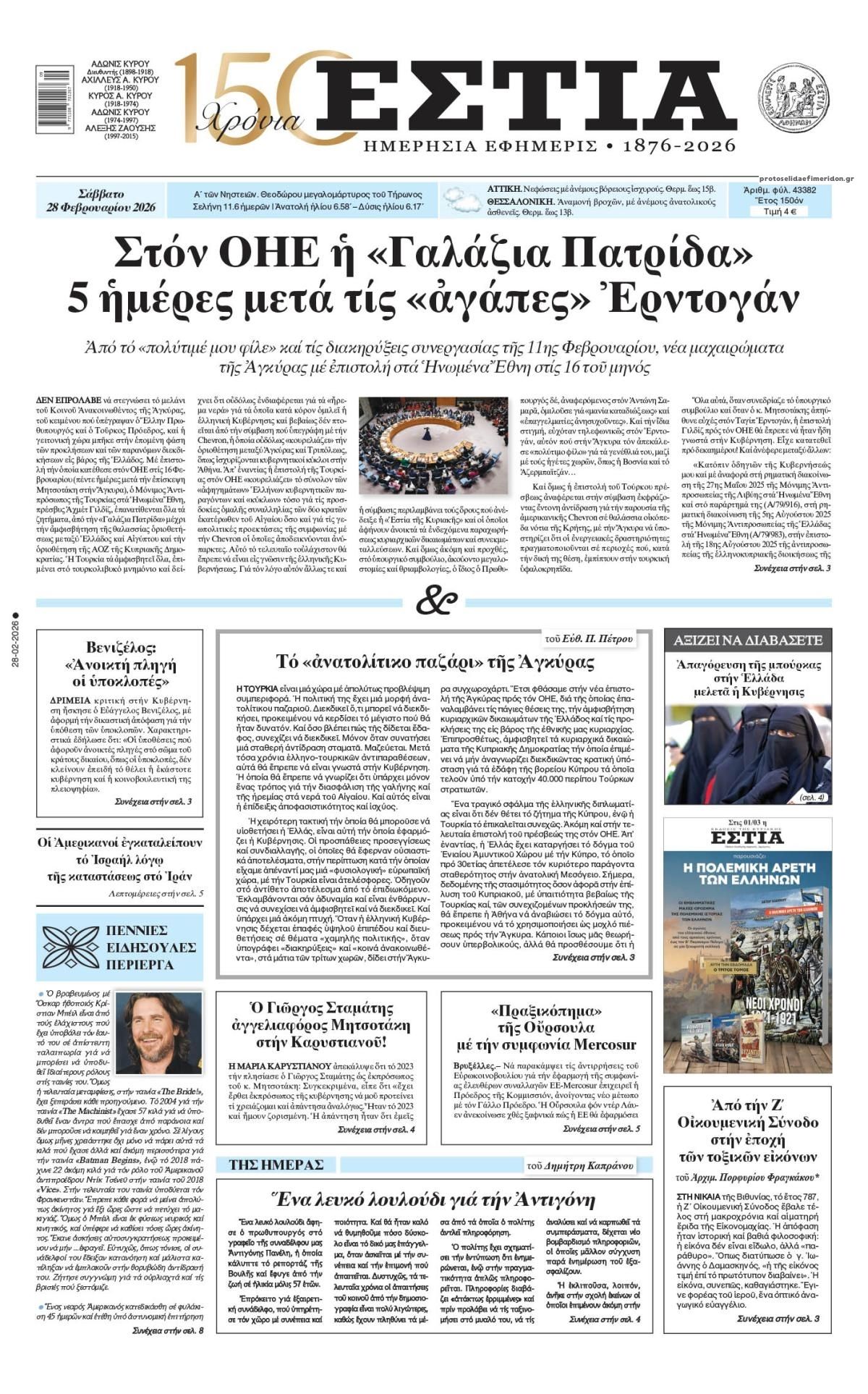 Πρωτοσέλιδο εφημερίδας Εστία