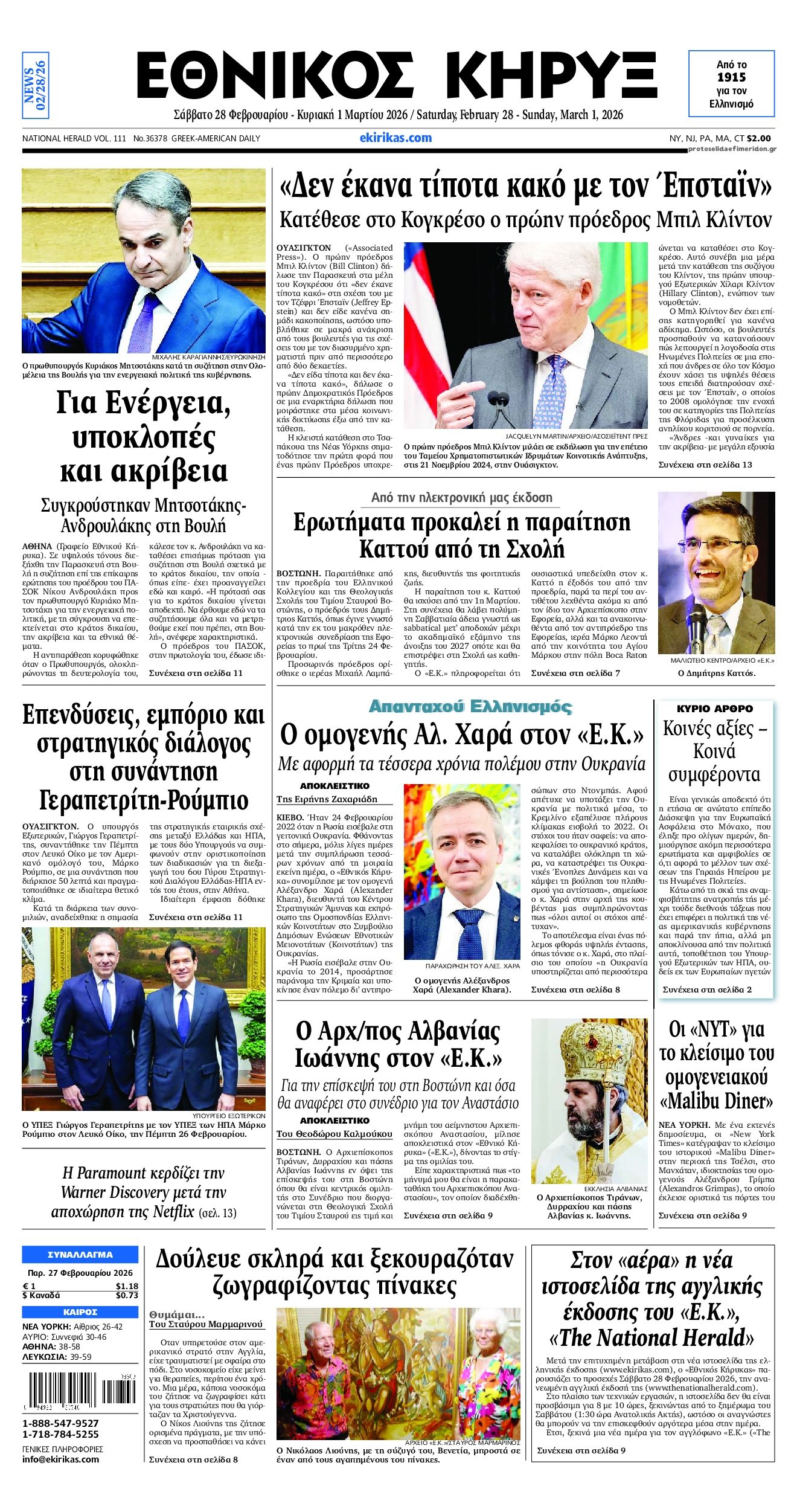 Πρωτοσέλιδο εφημερίδας Εθνικός Κήρυξ