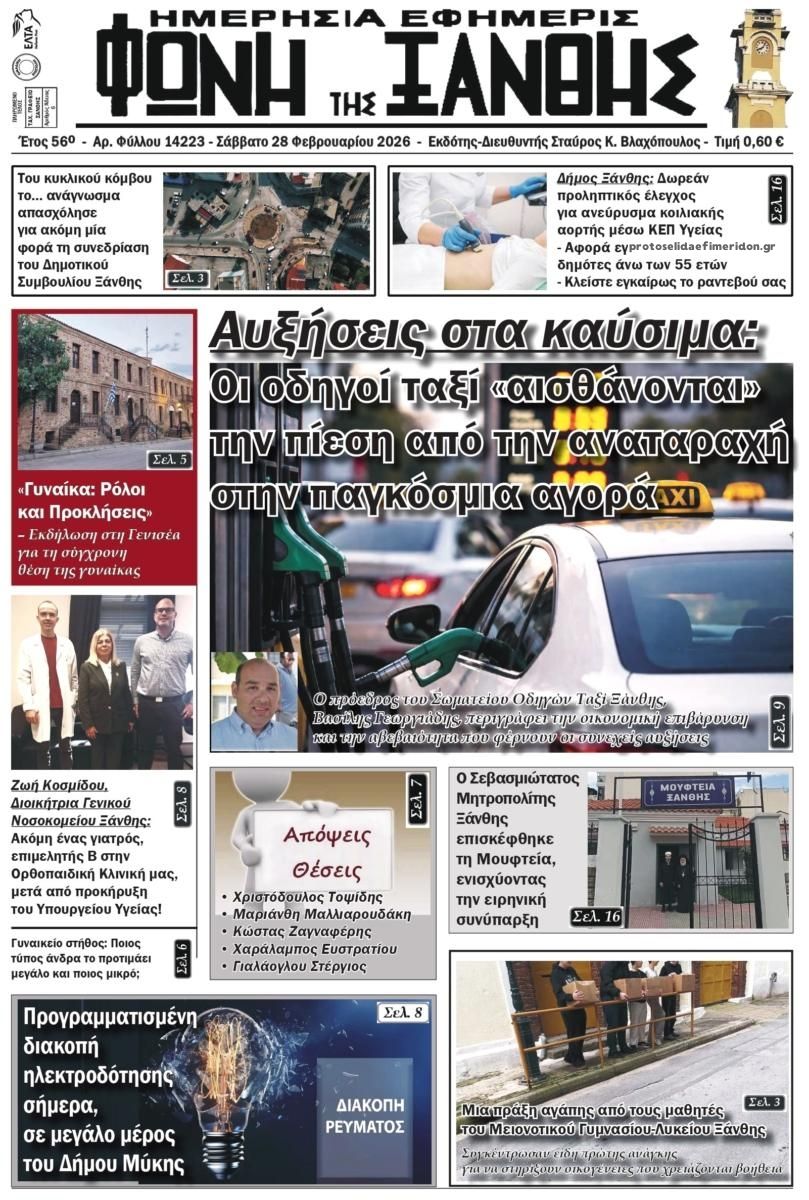Πρωτοσέλιδο εφημερίδας Φωνή της Ξάνθης