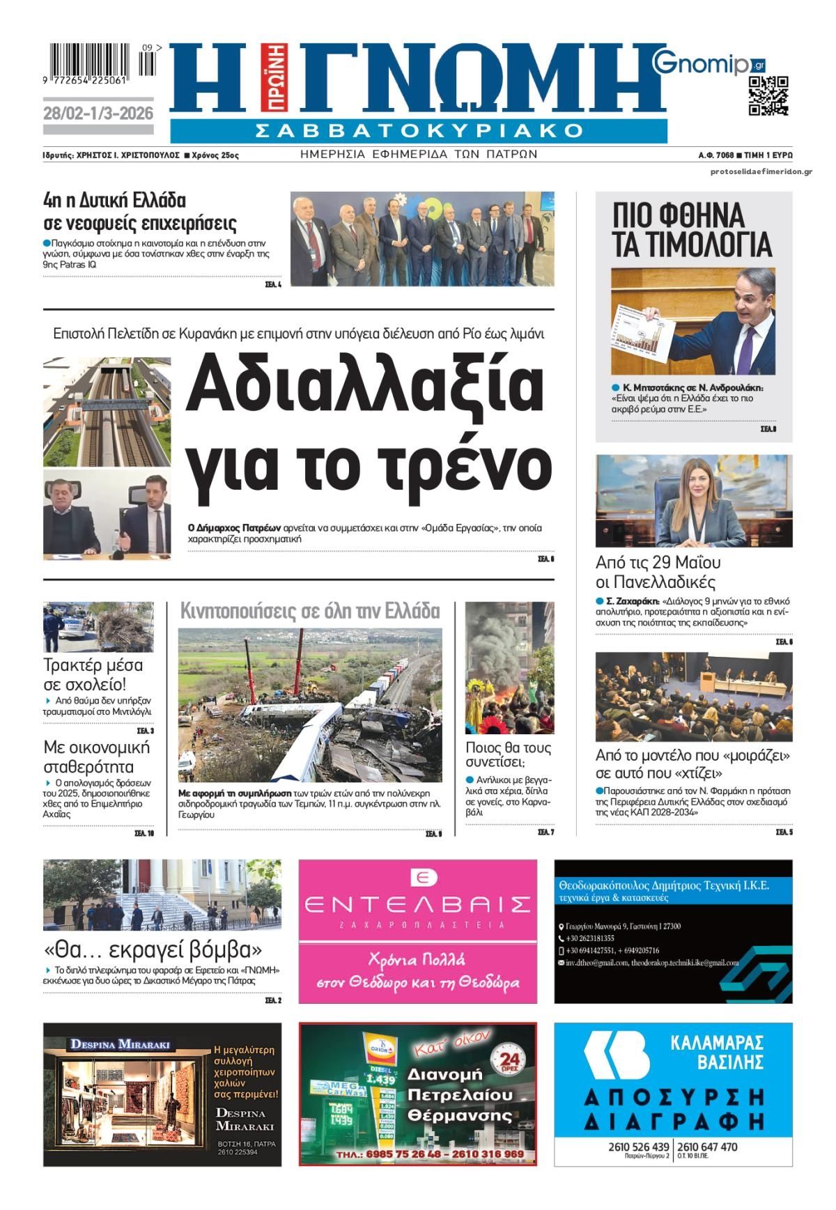Πρωτοσέλιδο εφημερίδας Γνώμη της Πάτρας