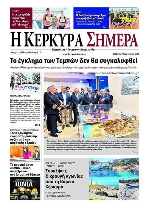Πρωτοσέλιδο εφημερίδας Η Κέρκυρα Σήμερα