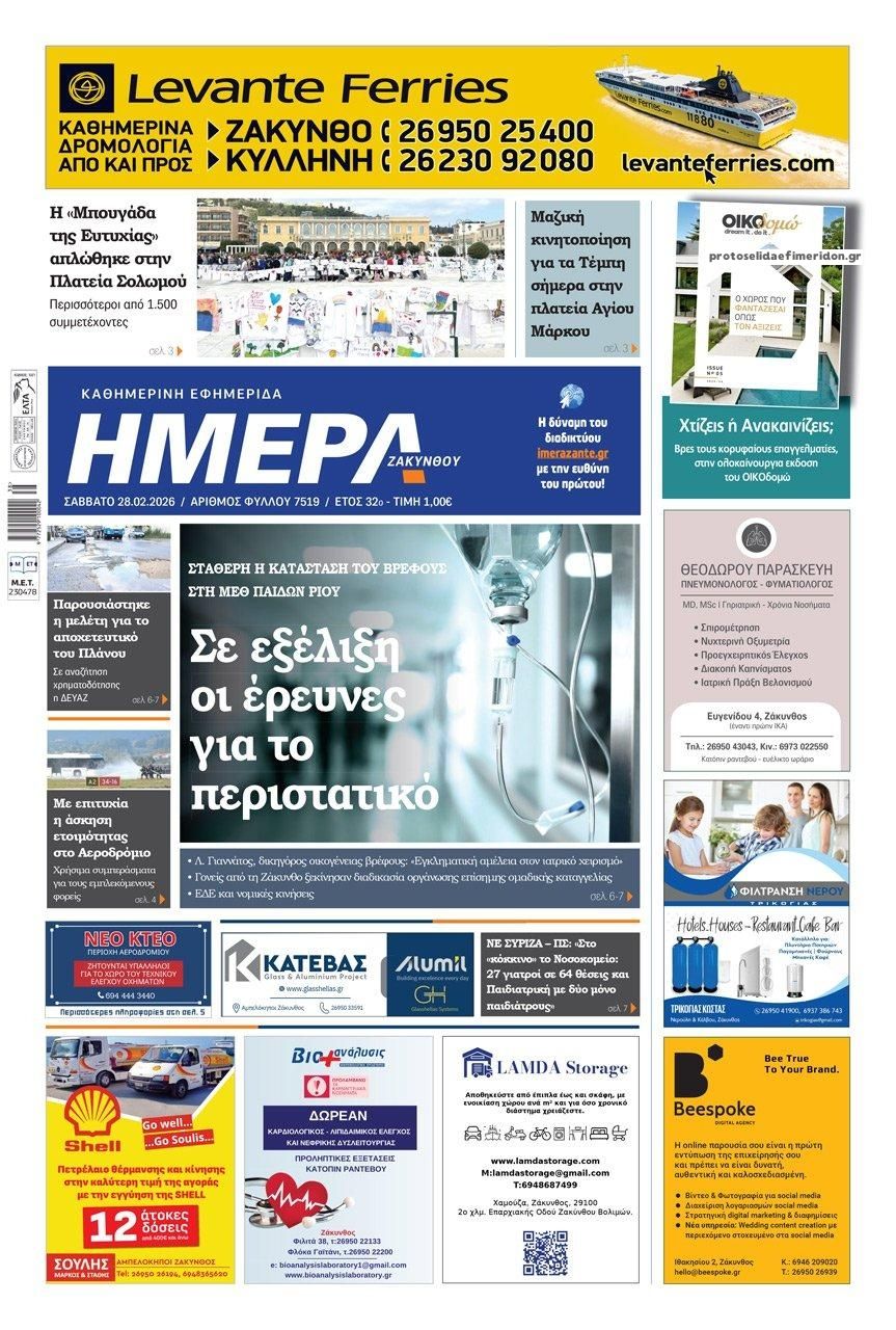 Πρωτοσέλιδο εφημερίδας Ημέρα Ζακύνθου