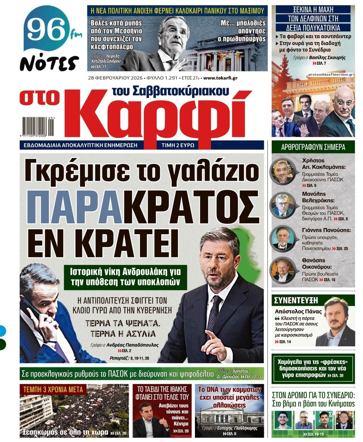 Πρωτοσέλιδο εφημερίδας Το Καρφί