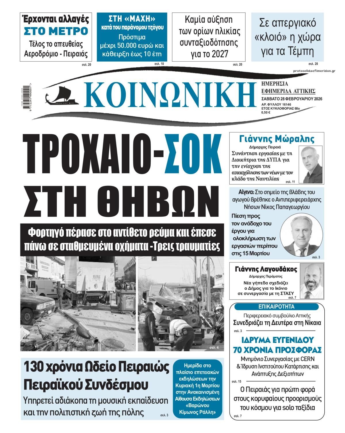 Πρωτοσέλιδο εφημερίδας Κοινωνική