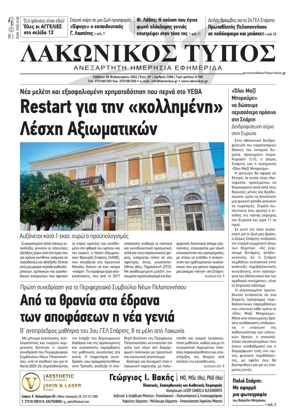 Πρωτοσέλιδο εφημερίδας Λακωνικός Τύπος