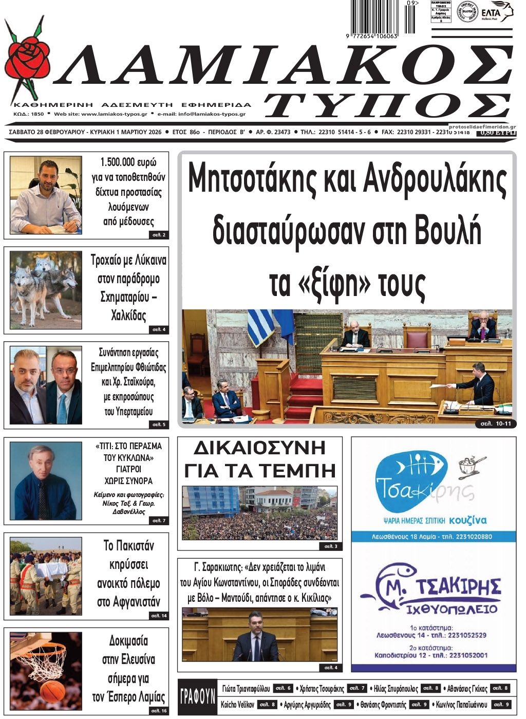 Πρωτοσέλιδο εφημερίδας Λαμιακός Τύπος