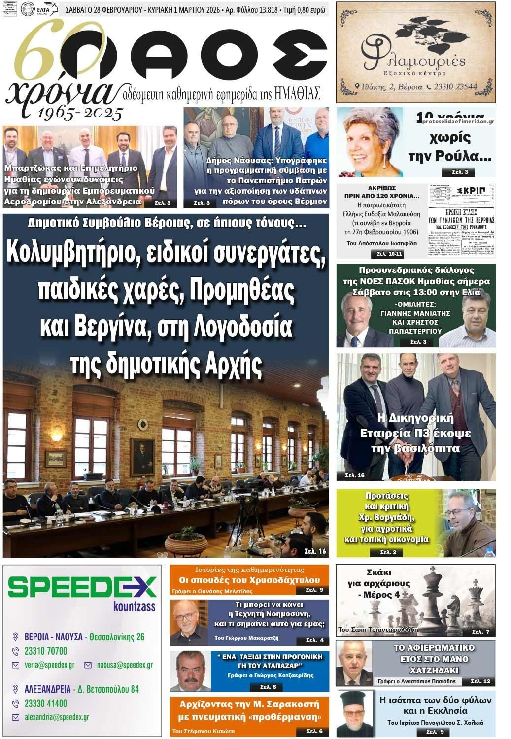 Πρωτοσέλιδο εφημερίδας Λαός Βέροιας