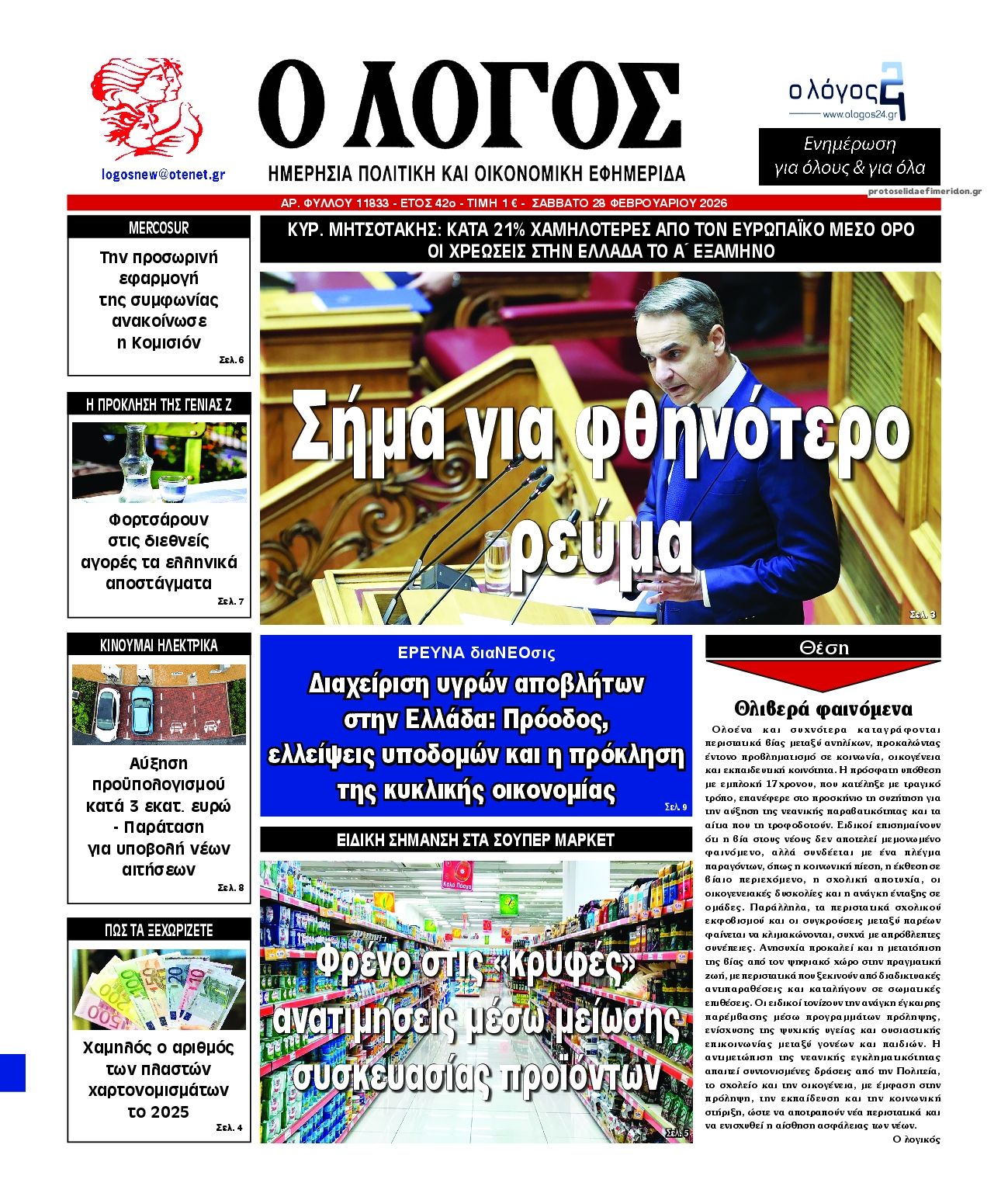 Πρωτοσέλιδο εφημερίδας Λόγος
