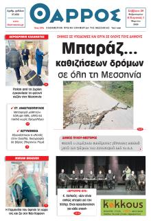 Θάρρος Μεσσηνίας