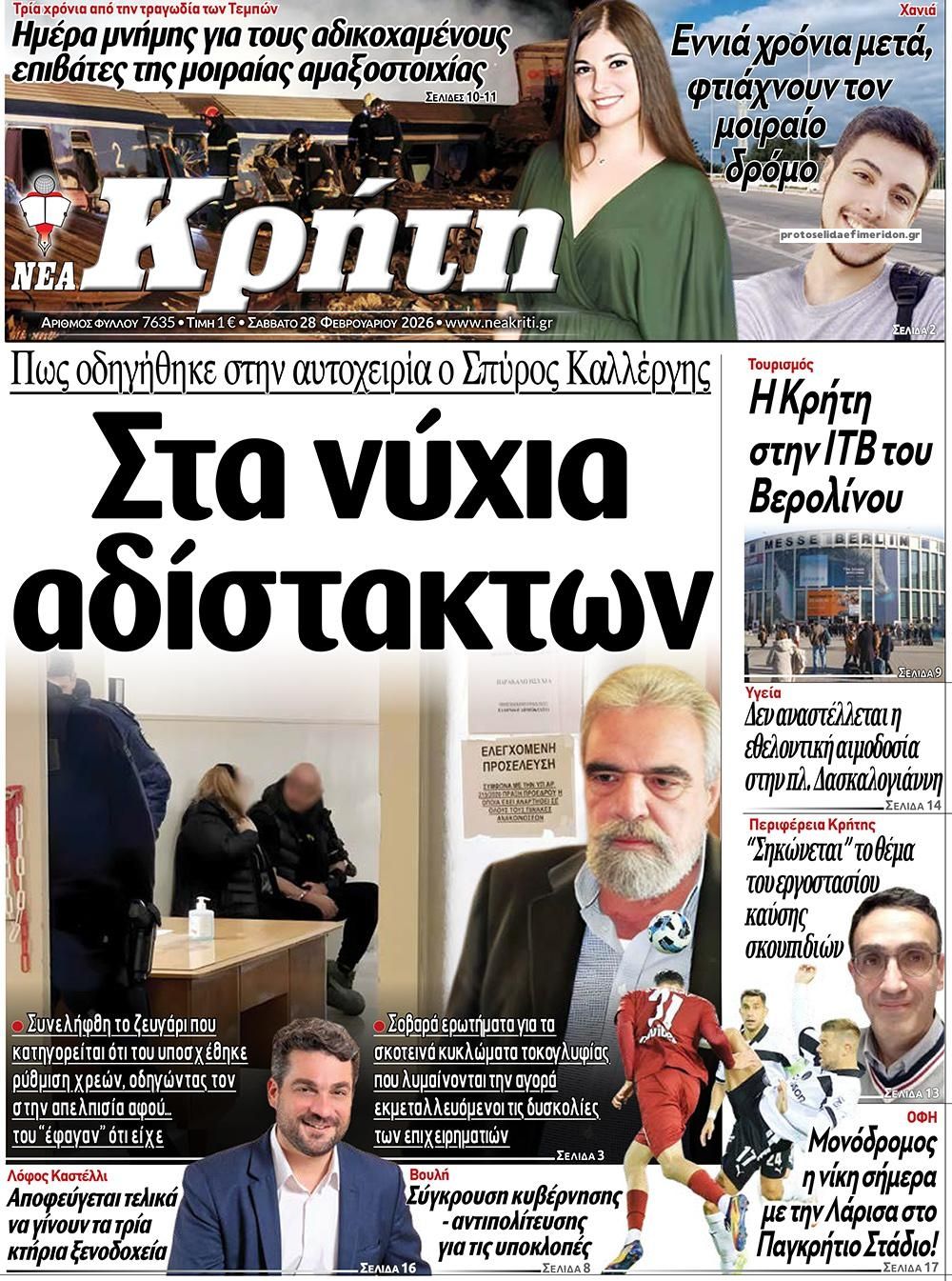 Πρωτοσέλιδο εφημερίδας Νέα Κρήτη