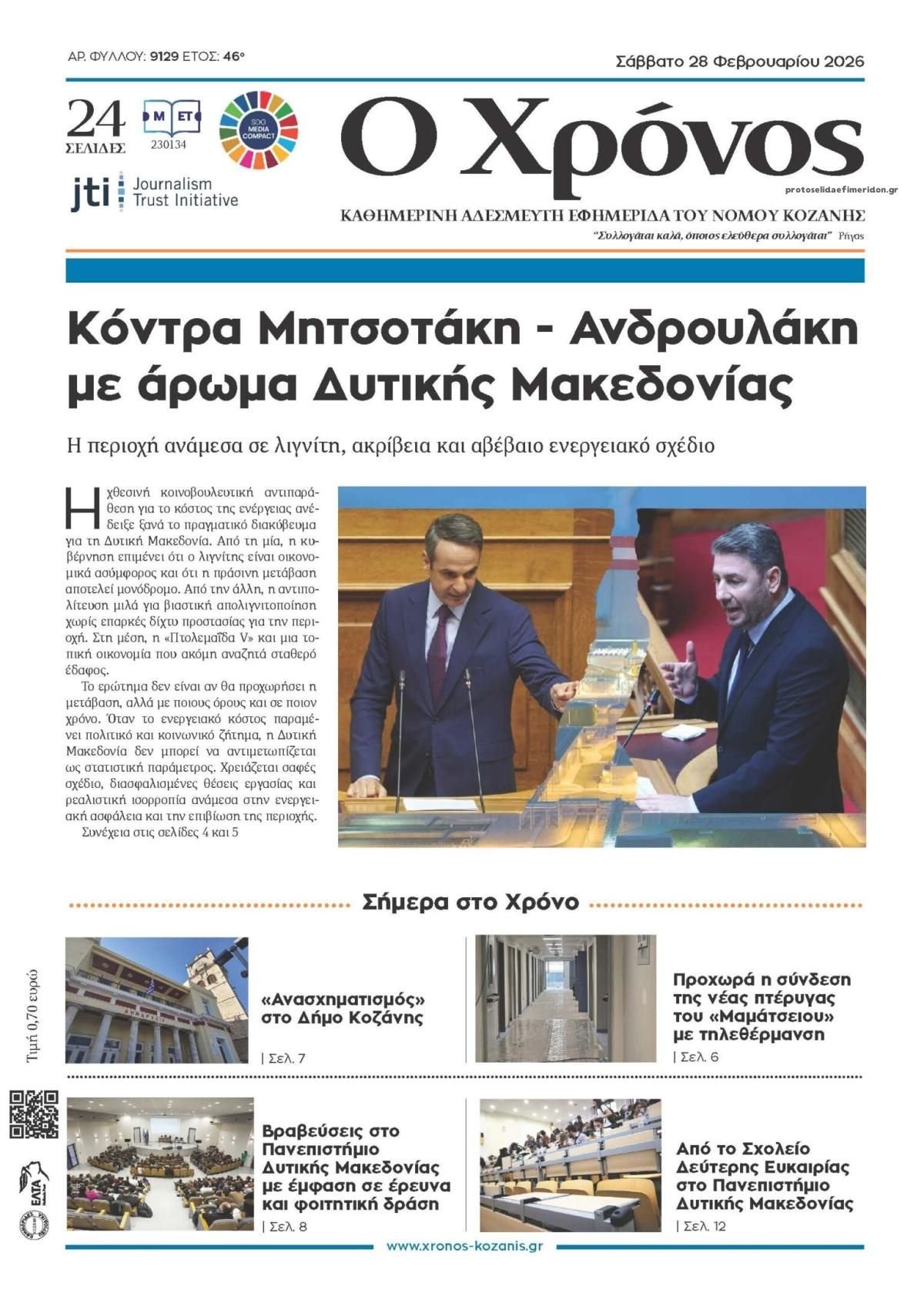 Πρωτοσέλιδο εφημερίδας Ο Χρόνος Κοζάνης