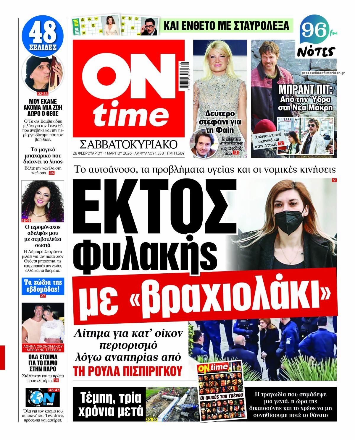 Πρωτοσέλιδο εφημερίδας On time