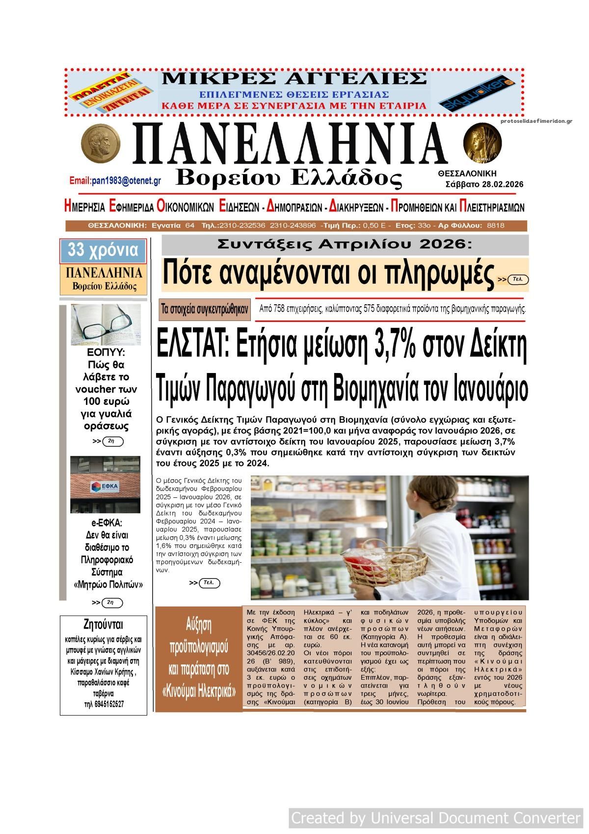 Πρωτοσέλιδο εφημερίδας Πανελλήνια