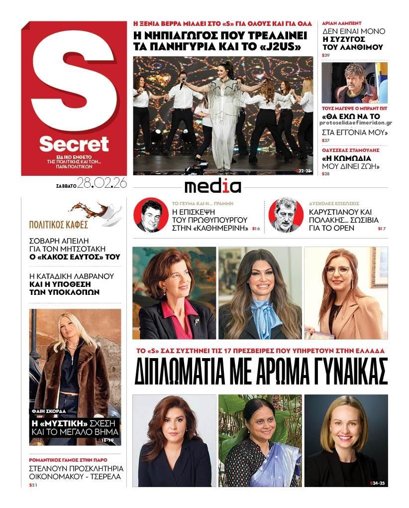 Πρωτοσέλιδο εφημερίδας ΠΑΡΑΠΟΛΙΤΙΚΑ - SECRET