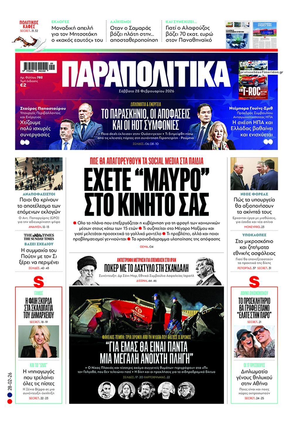 Πρωτοσέλιδο εφημερίδας Παραπολιτικά