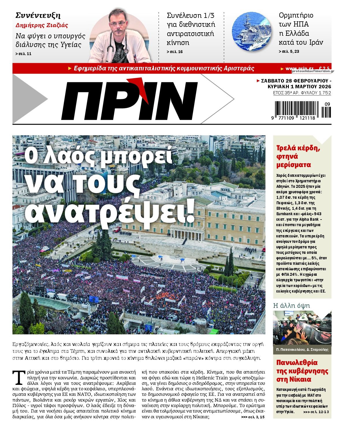 Πρωτοσέλιδο εφημερίδας Πριν